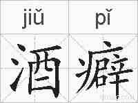 酒癖的拼音