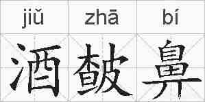 酒皶鼻的拼音