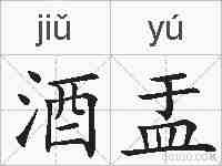 酒盂的拼音