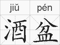 酒盆的拼音