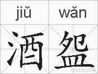 酒盌的拼音