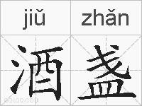 酒盏的拼音
