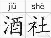 酒社的拼音