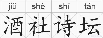酒社诗坛的拼音