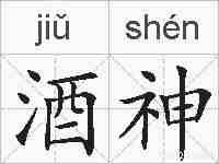 酒神的拼音