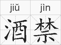 酒禁的拼音