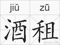 酒租的拼音