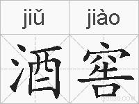 酒窖的拼音