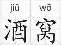 酒窝的拼音