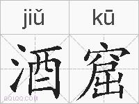 酒窟的拼音