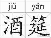 酒筵的拼音