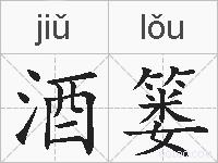 酒篓的拼音