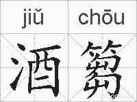 酒篘的拼音
