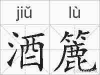 酒簏的拼音