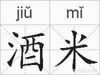 酒米的拼音