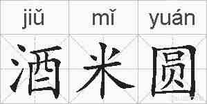 酒米圆的拼音