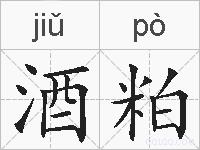 酒粕的拼音