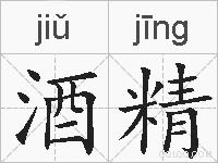 酒精的拼音