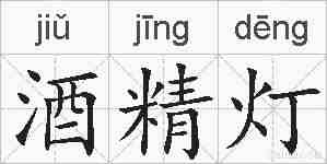 酒精灯的拼音
