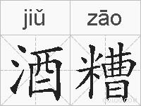 酒糟的拼音