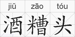 酒糟头的拼音