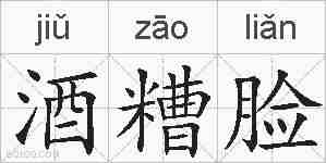 酒糟脸的拼音