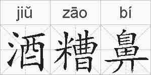 酒糟鼻的拼音