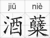 酒糵的拼音