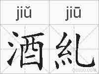 酒糺的拼音