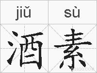 酒素的拼音