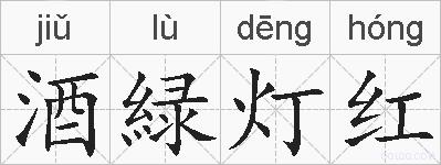 酒緑灯红的拼音