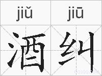酒纠的拼音