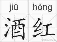 酒红的拼音