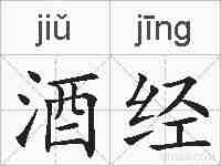 酒经的拼音