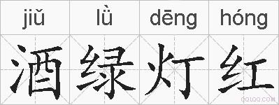 酒绿灯红的拼音