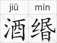 酒缗的拼音