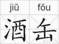 酒缶的拼音