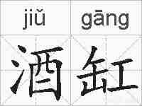 酒缸的拼音