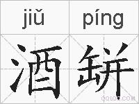 酒缾的拼音