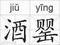 酒罂的拼音
