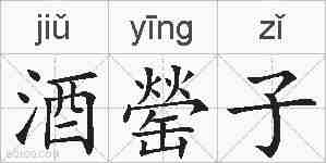 酒罃子的拼音