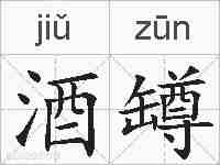 酒罇的拼音