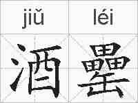 酒罍的拼音