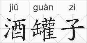 酒罐子的拼音