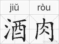 酒肉的拼音