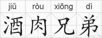 酒肉兄弟的拼音