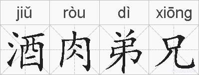 酒肉弟兄的拼音