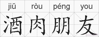 酒肉朋友的拼音