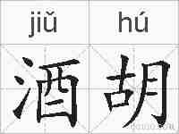 酒胡的拼音