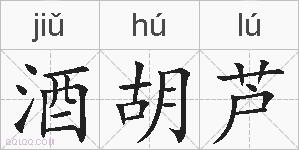 酒胡芦的拼音